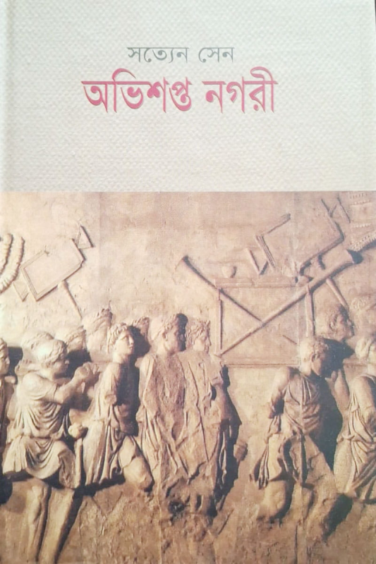 অভিশপ্ত নগরী