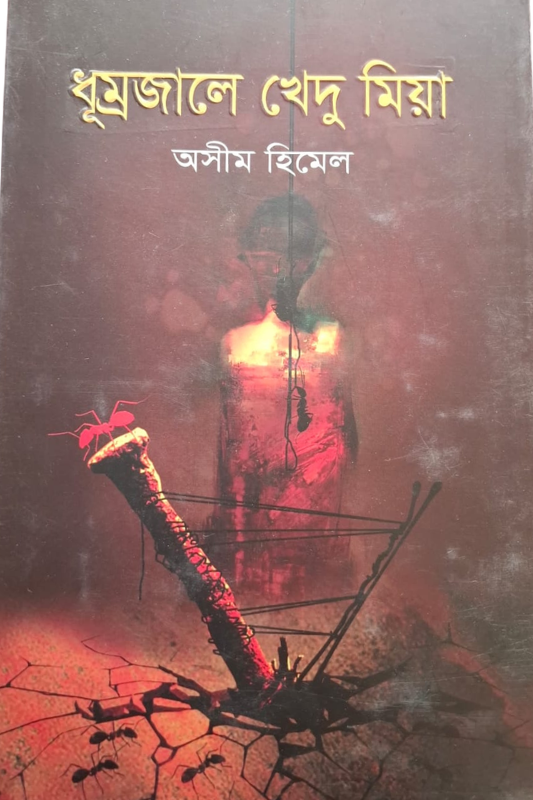ধুম্রজালে খেদু মিয়া