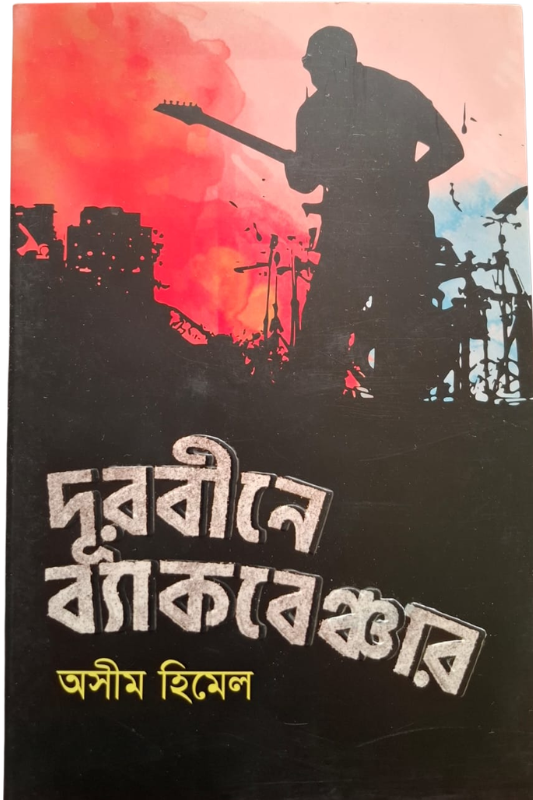 দুর্বীনে ব্যাকবেঞ্চার