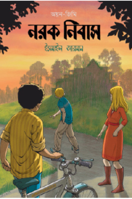 নরক নিবাস