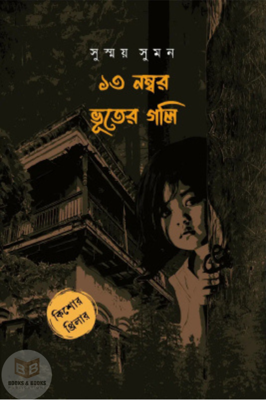 ১৩ নম্বর ভূতের গলি