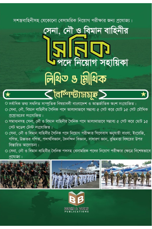 সেনা, নৌ ও বিমান বাহিনীর সৈনিক পদে নিয়োগ সহায়িকা