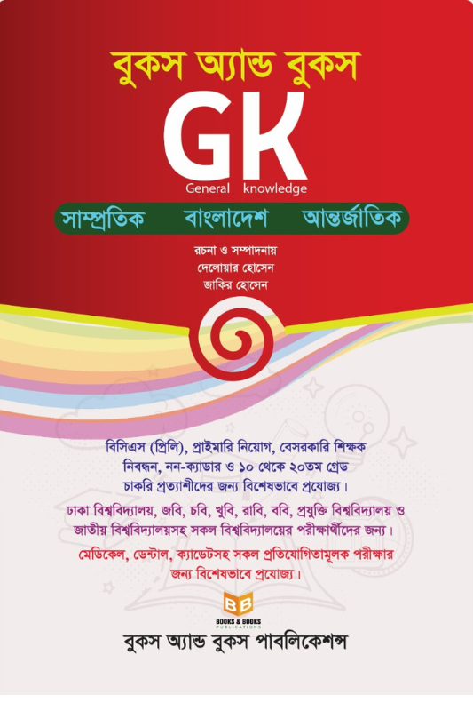 সাধারণ জ্ঞান (General Knowledge)