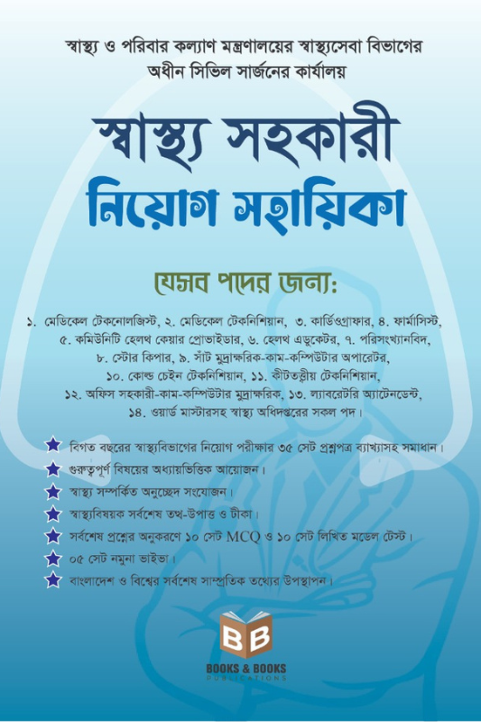 স্বাস্থ্য সহকারী নিয়োগ সহায়িকা