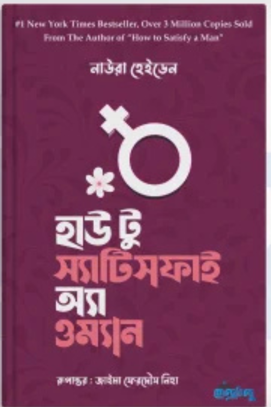 হাউ টু স্যাটিসফাই অ্যা ওম্যান