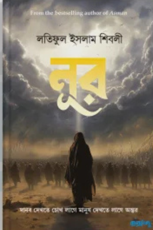 নূর | দানব দেখতে চোখ লাগে মানুষ দেখতে লাগে অন্তর
