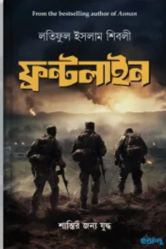 ফ্রন্টলাইন | শান্তির জন্য যুদ্ধ (হার্ডকভার)