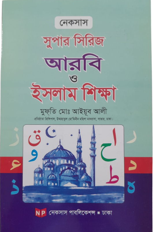 আরবি ও ইসলাম শিক্ষা