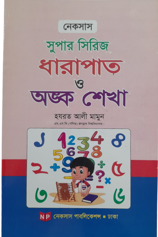 ধারাপাত ও অংক শেখা