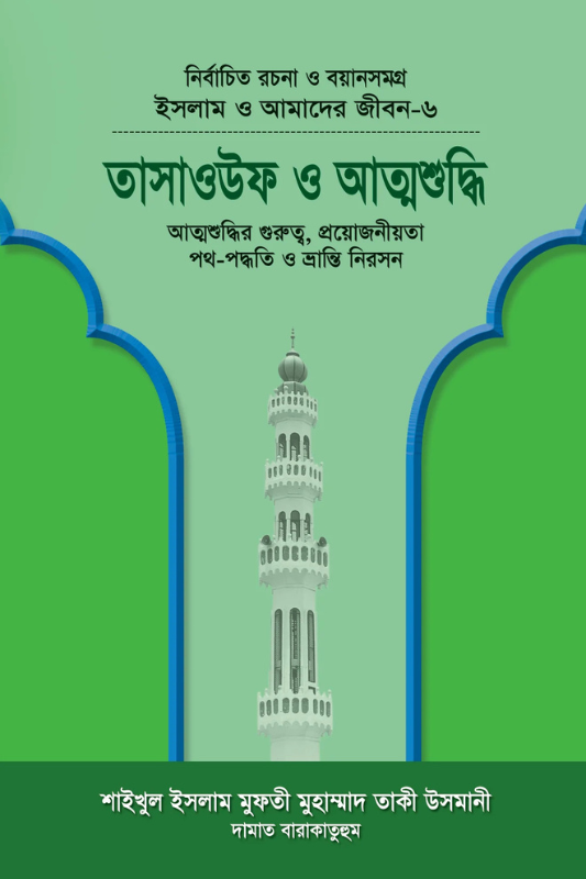 ইসলাম ও আমাদের জীবন-৬ : তাসাওউফ ও আত্মশুদ্ধি