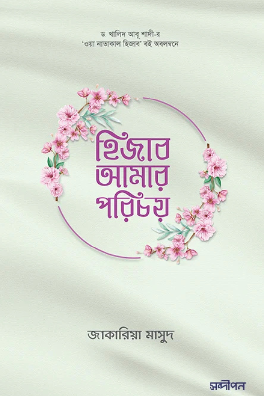 হিজাব আমার পরিচয়