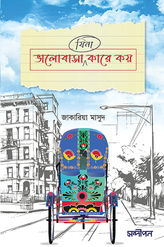 ভালোবাসা (যিনা) কারে কয়
