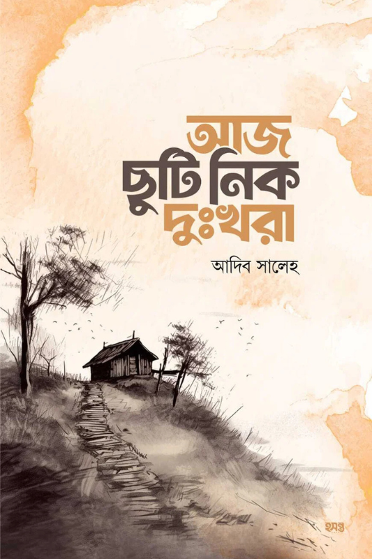 আজ ছুটি নিক দুঃখরা