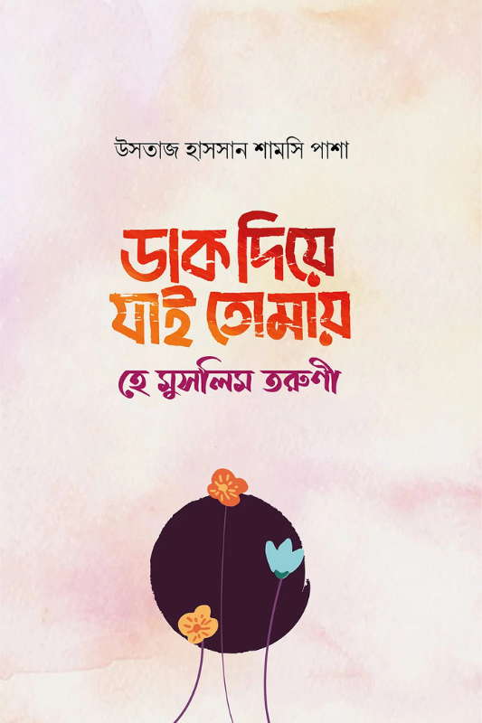 ডাক দিয়ে যাই তোমায় হে মুসলিম তরুণী