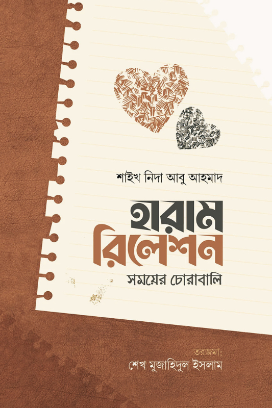 হারাম রিলেশন: সময়ের চোরাবালি