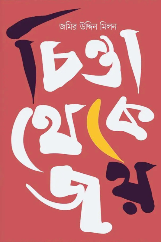 চিন্তা থেকে জয়