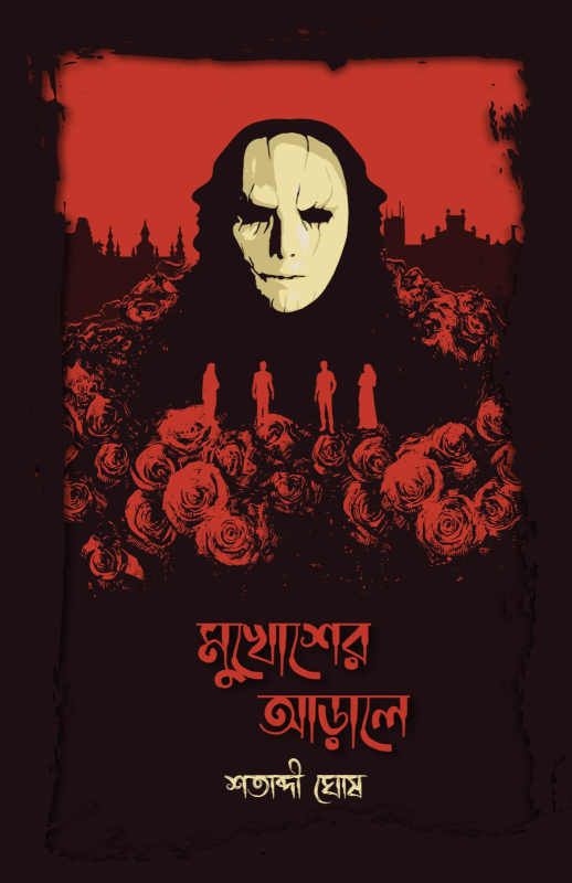 মুখোশের আড়ালে