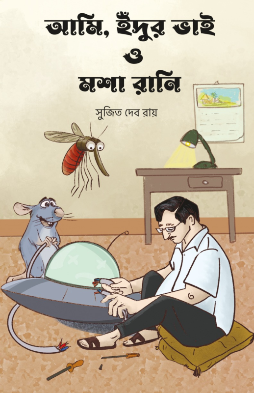 আমি, ইঁদুর ভাই ও মশা রানি