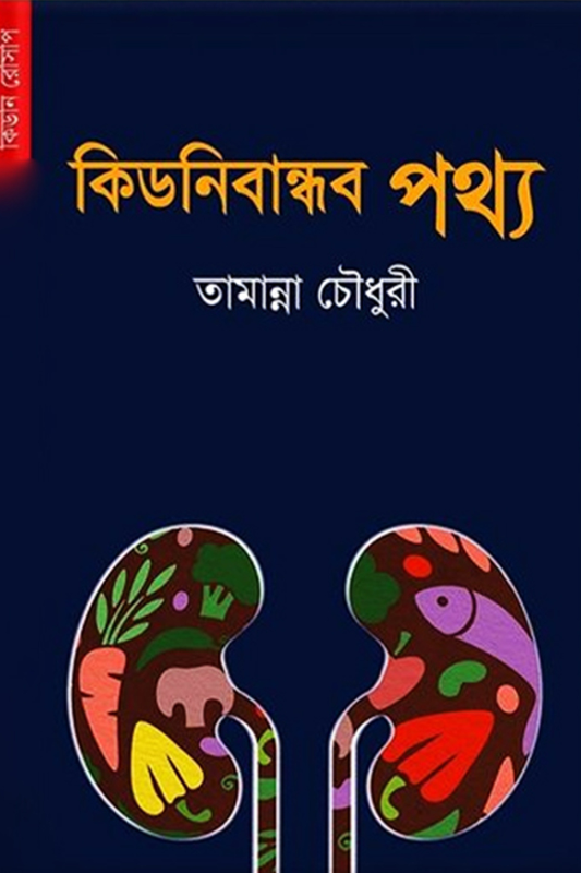কিডনিবান্ধব পথ্য