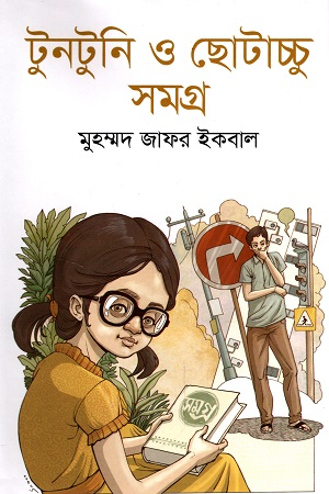 টুনটুনি ও ছোটাচ্চু সমগ্র