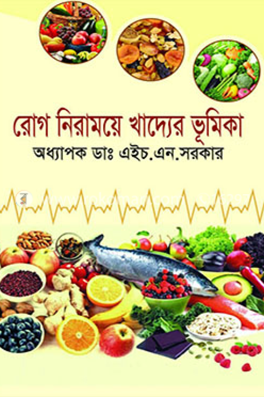 রোগ নিরামযে খাদ্যের ভূমিকা