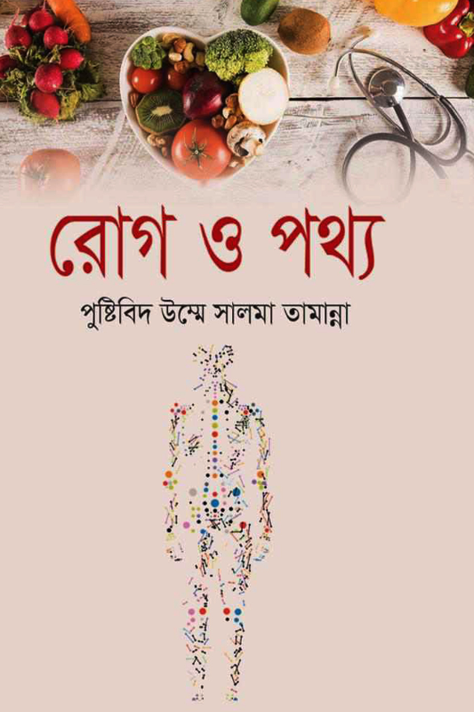 রোগ ও পথ্য
