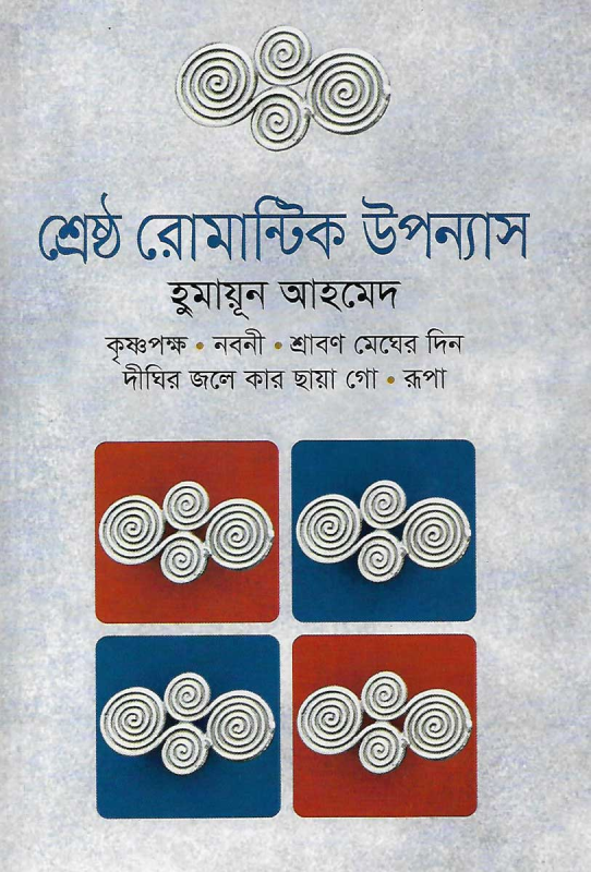 শ্রেষ্ঠ রোমান্টিক উপন্যাস