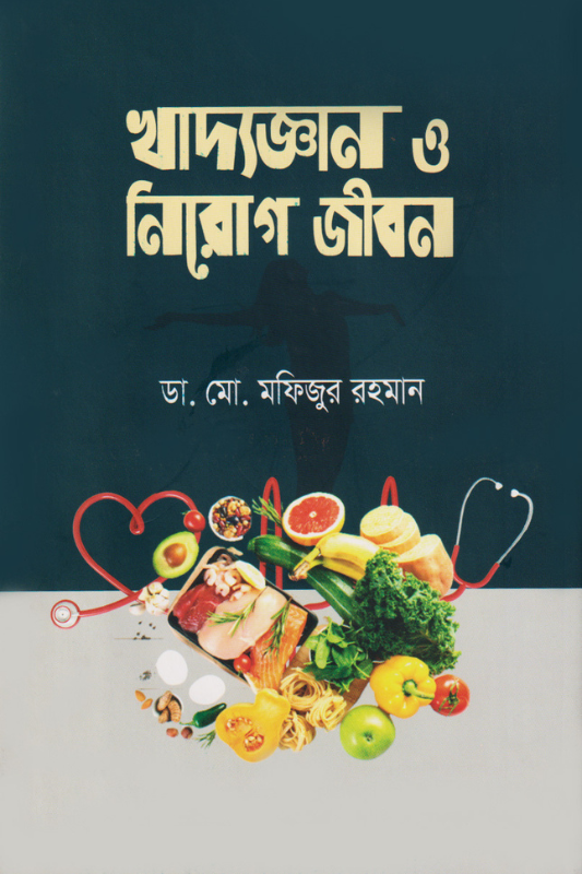 খাদ্যজ্ঞান ও নিরোগ জীবন