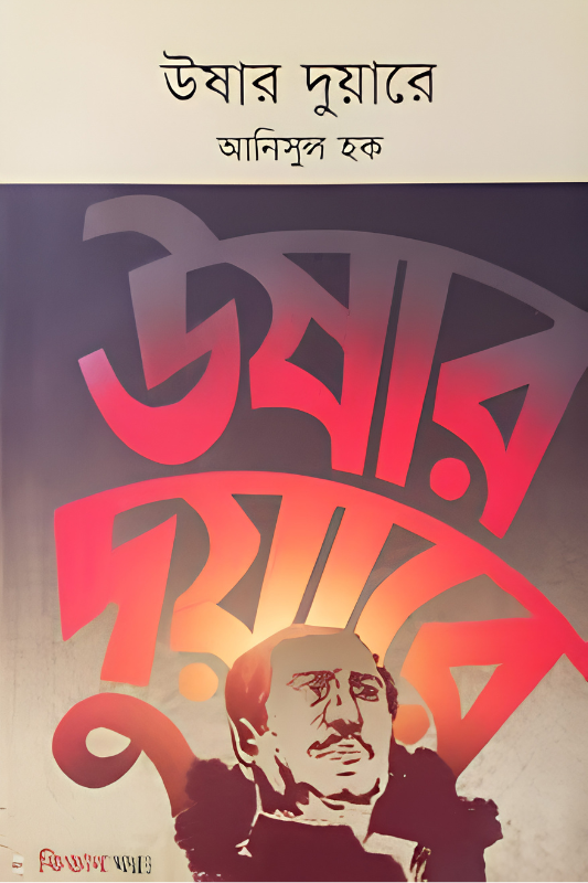 ঊষার দুয়ারে