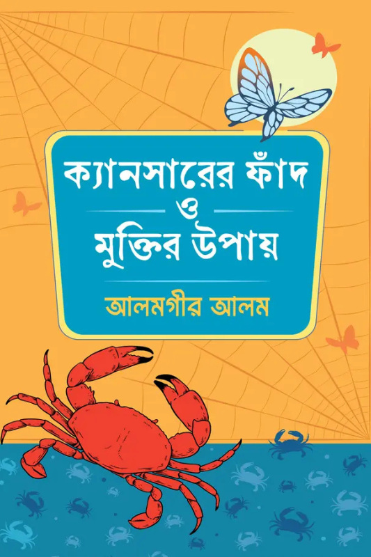 ক্যান্সারের ফাঁদ ও মুক্তির উপায়