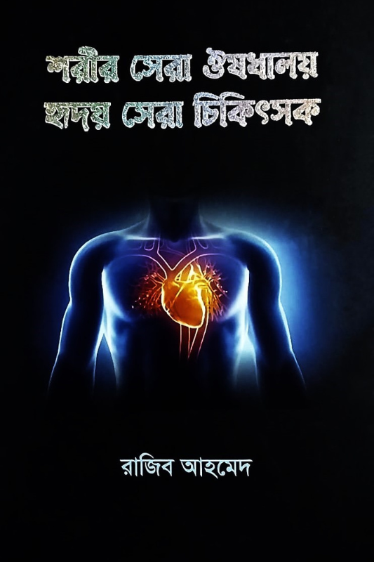 শরীর সেরা ঔষধালয় হৃদয় সেরা চিকিৎসক